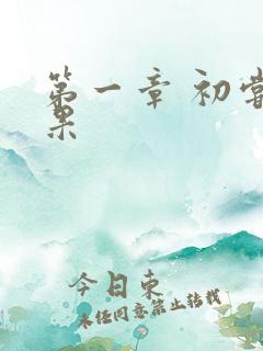 第一章 初尝禁果