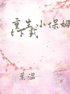 重生小保姆txt下载