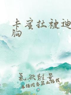 卡蜜拉被迪迦舔胸