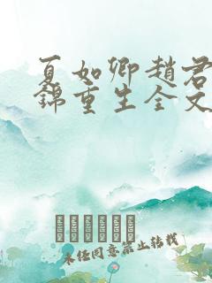 夏如卿赵君尧司锦重生全文免费