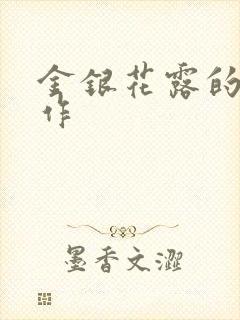 金银花露的代表作