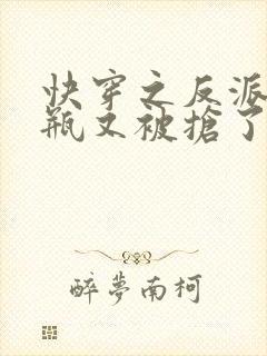 快穿之反派的奶瓶又被抢了