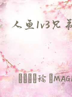 人鱼1v3兄弟