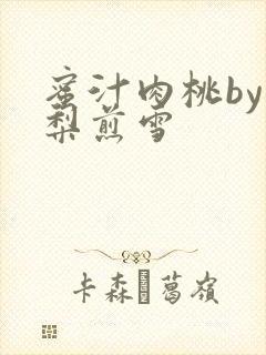 蜜汁肉桃by棠梨煎雪