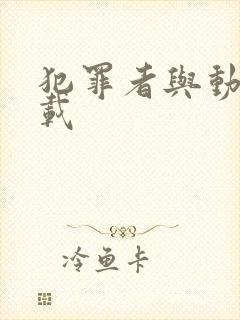 犯罪者与动机下载