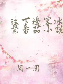 往下边塞冰棒感觉番茄小说