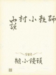山村小教师 小说
