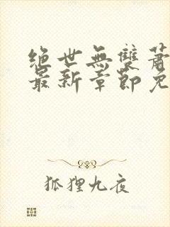 绝世无双萧天策最新章节免费阅读