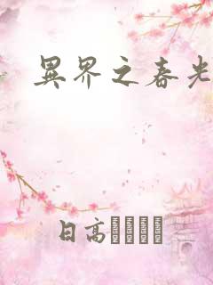 异界之春光乍泄
