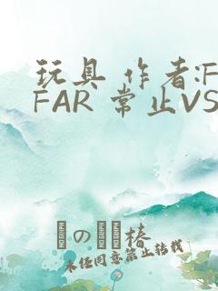 玩具 作者:FFAR 常止VS旭泽