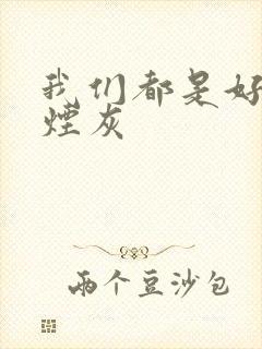 我们都是好孩子烟灰