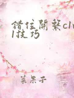 错位关系c1v1技巧