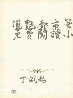 猎艳都市笔趣阁免费阅读小说