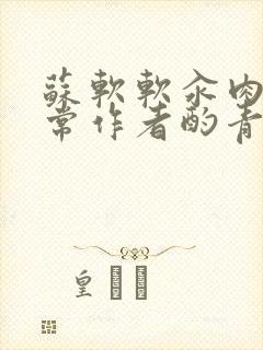 苏软软汆肉的日常作者酌青灯