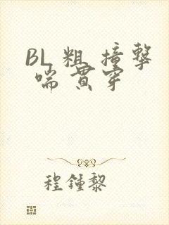 BL 粗 撞击 喘 贯穿