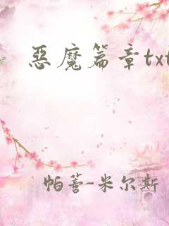 恶魔篇章txt