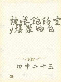 被喂饱的室友by爆浆肉包