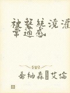 被系统浇灌的日常通感