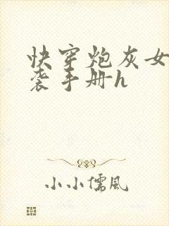 快穿炮灰女配逆袭手册h
