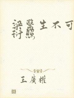 梁医生不可以梁衍照