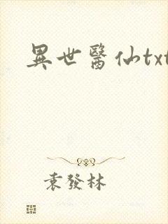 异世医仙txt