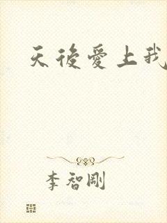 天后爱上我
