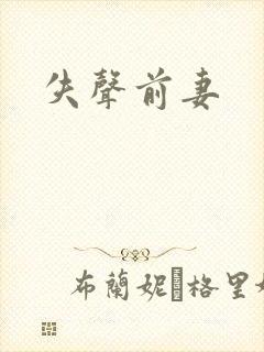 失声前妻