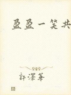 盈盈一笑共君游