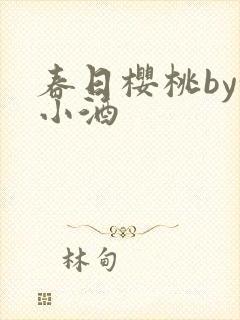 春日樱桃by甜小酒