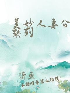 美妙人妻公务员系列