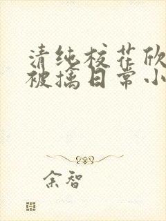 清纯校花欣怡的被擒日常小说