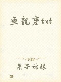 鱼龙变txt