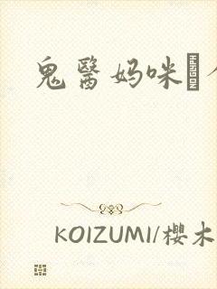 鬼医妈咪偸个娃