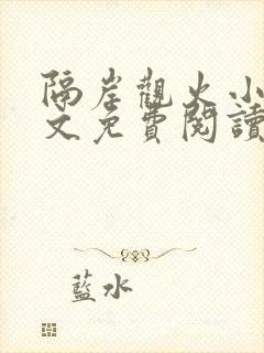 隔岸观火小说全文免费阅读