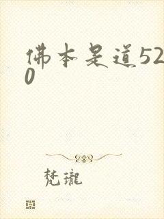 佛本是道5200