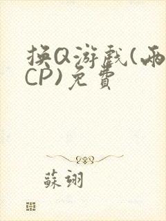 换Q游戏(两对CP)免费