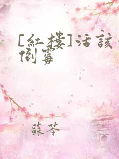 [红楼]活该你倒霉