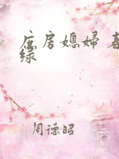 庶房媳妇 春未绿