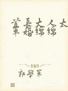 首长大人太凶猛军婚绵绵