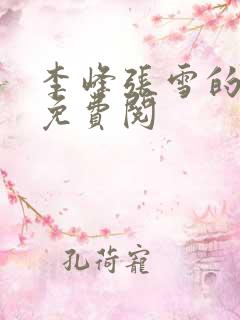 李峰张雪的小说免费阅