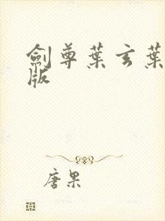 剑尊叶玄叶灵正版