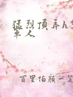 猛烈顶弄h禁欲军人