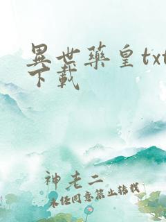 异世药皇txt下载