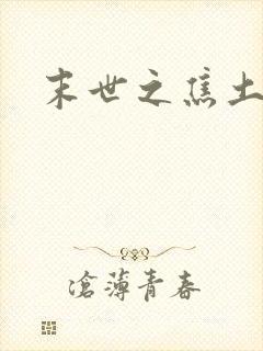 末世之焦土绿洲