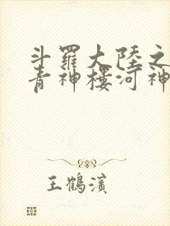 斗罗大陆之神界青神楼河神笔趣阁