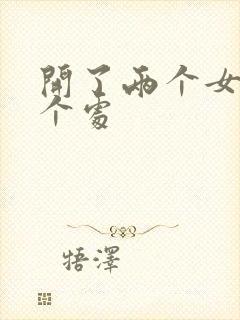 开了两个女儿的个处