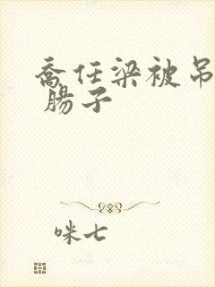 乔任梁被吊图片 肠子