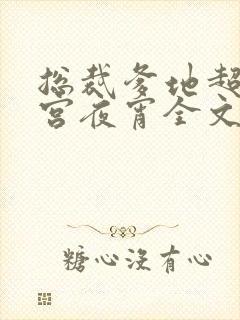 总裁爹地超给力宫夜宵全文免费