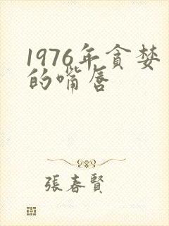 1976年贪婪的嘴唇