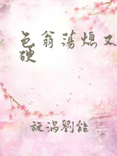 色翁荡熄又大又硬